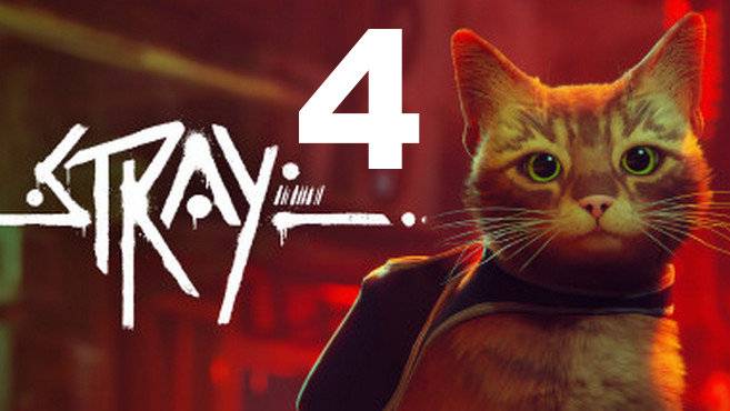 Прохождение Stray №4 - Робовейник