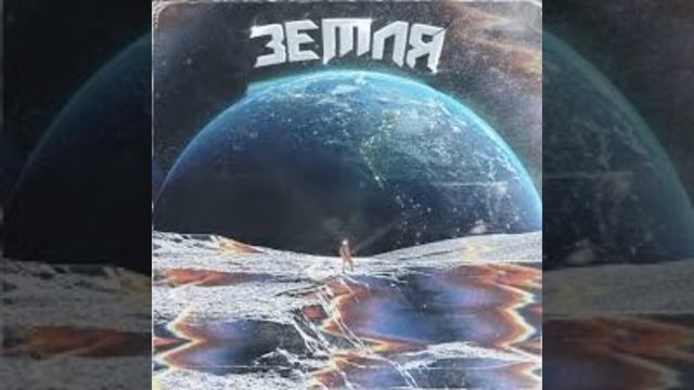 Земля Depressant & DEXTHBXY