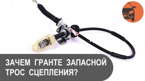 Нужен ли Гранте запасной трос сцепления