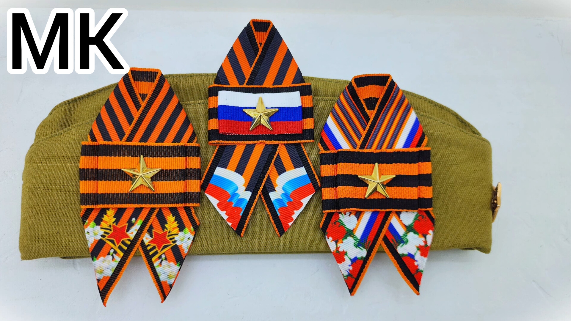 МК Брошь на день Победы, Брошь на 9 мая, Георгиевская  лента, Как завязать георгиевскую  ленту