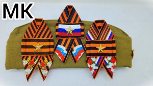 МК Брошь на день Победы, Брошь на 9 мая, Георгиевская  лента, Как завязать георгиевскую  ленту
