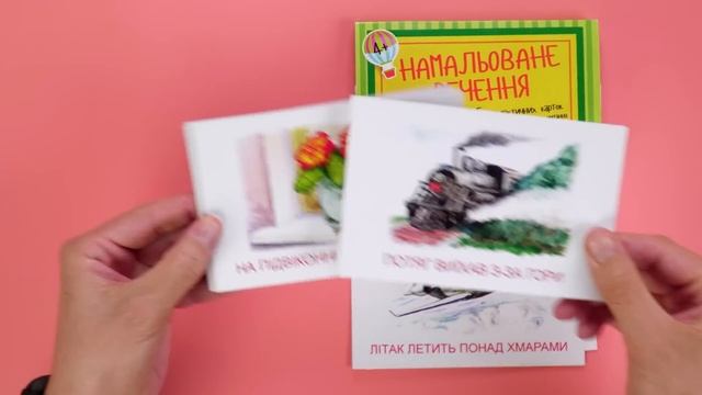 "Намальоване речення", огляд дидактичних карток від видавництва "Вільний Вітер" смотреть онлайн