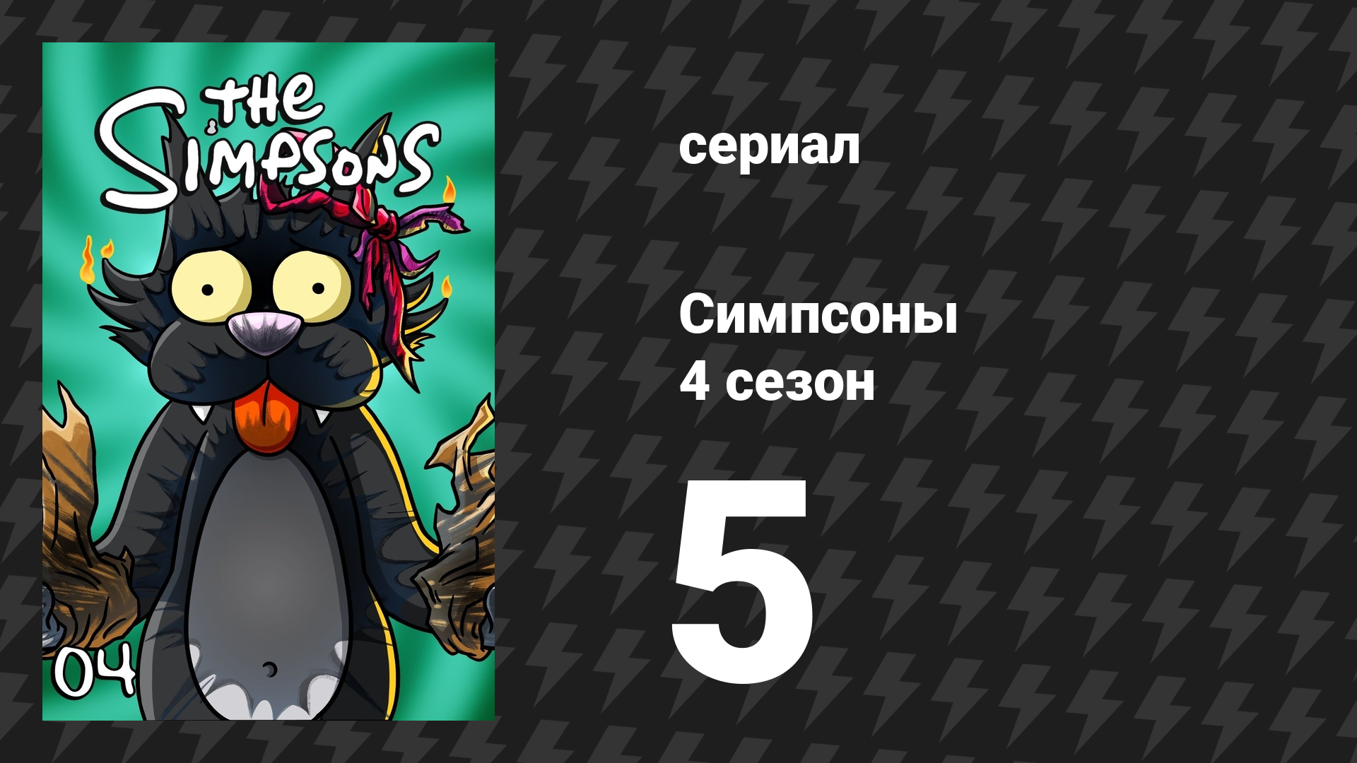 Симпсоны 4 сезон 5 серия «Маленький домик ужасов на дереве 3» (мультсериал, 1992) смотреть онлайн