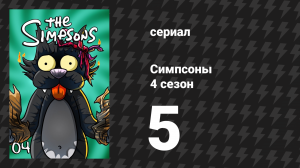 Симпсоны 4 сезон 5 серия «Маленький домик ужасов на дереве 3» (мультсериал, 1992)