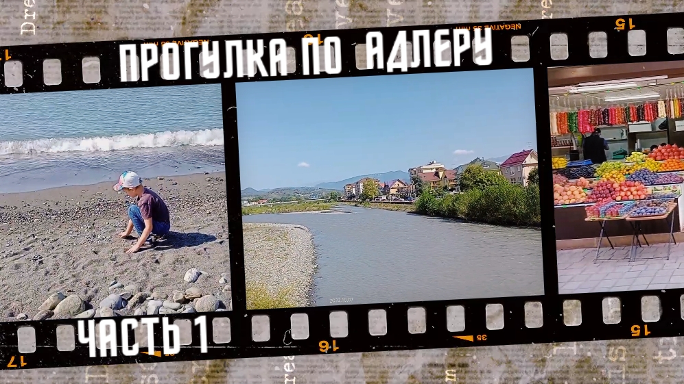Прогулка по Адлеру, центр города, пляж 2022 г, часть 1. смотреть онлайн
