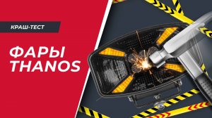 Краш-тест фар дальнего света Thanos (Танос) от VITA TRUCK