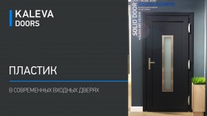 Kaleva Esthetic - теплая входная дверь на основе ПВХ профиля