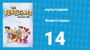 Флинтстоуны 1 сезон 14 серия «Бродяга» (мультсериал, 1960)
