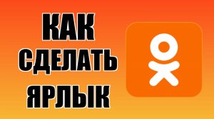Как сделать ярлык Одноклассников на рабочем столе
