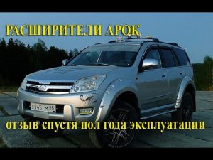 Расширители арок от Русской Артели. Отзыв спустя пол года эксплуатации.
