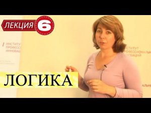 Логика. Лекция 6. Умозаключения логики суждений. Рассуждения.