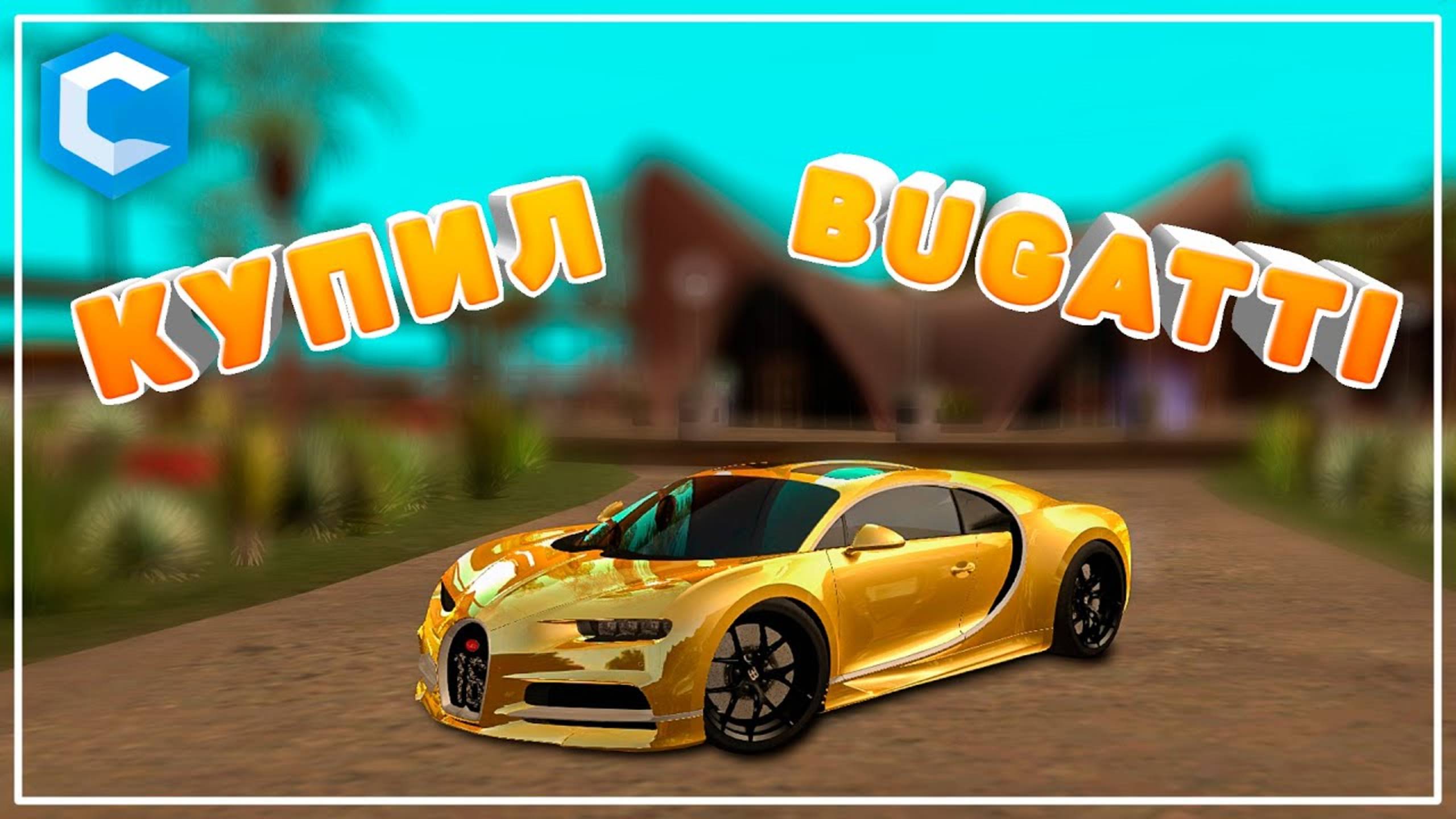 Купил Bugatti Chiron с Салона + (Тюнинг, Чип) | MTA CCDPlanet