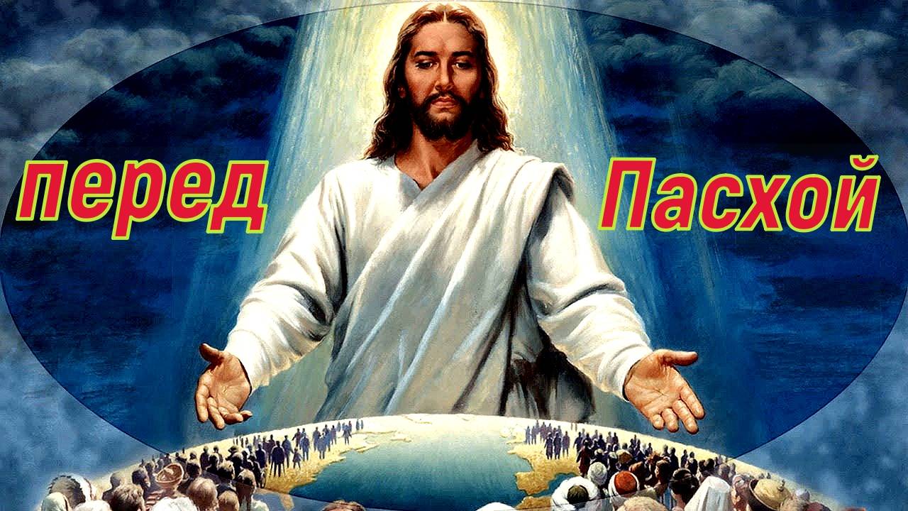 Перед Пасхой (стихи Ariadna***) Во Вере вашей да воздастся вам! Христос Воскресе! смотреть онлайн