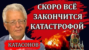 Жестокая правда. Официальные СМИ вам об этом не расскажут / Валентин Катасонов, МЭФ 2025