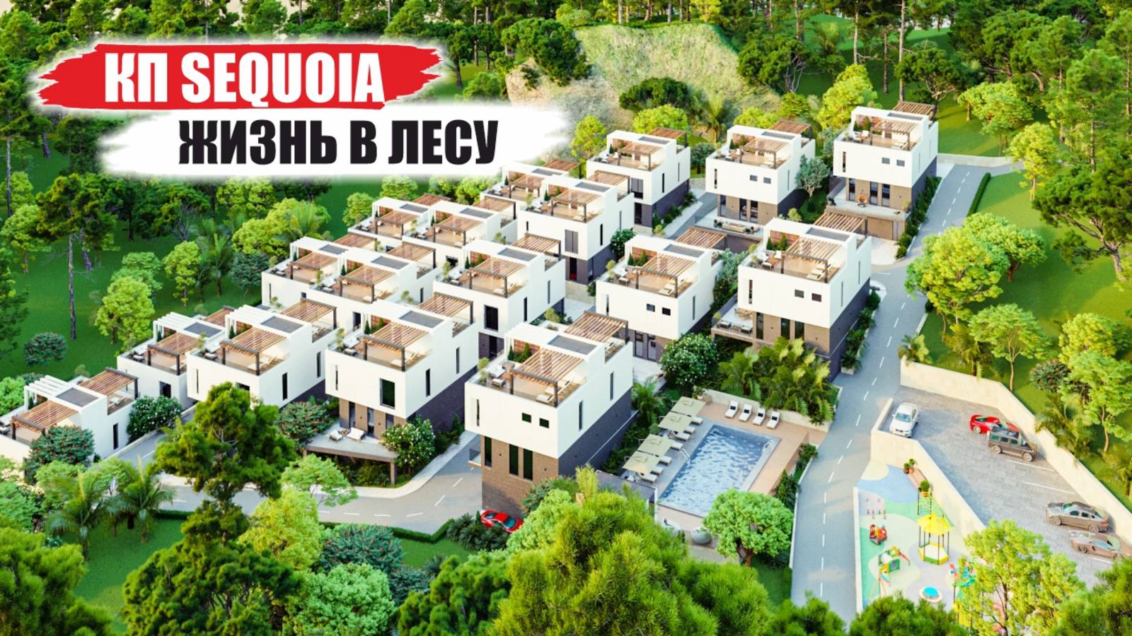 Коттеджный посёлок Sequoia — 34 дизайнерские виллы в лесу между Красной Поляной и Сочи смотреть онлайн