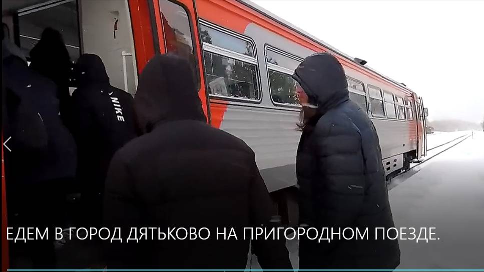 ЕДЕМ В ГОРОД ДЯТЬКОВО НА ПРИГОРОДНОМ ПОЕЗДЕ. На РЕЛЬСОВОМ АВТОБУСЕ РА-1. смотреть онлайн