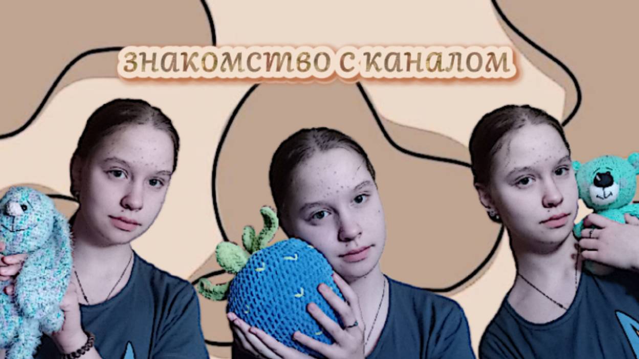 Знакомство с моим каналом❣️
