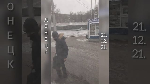 Донецк, 21.12.21. #Донецк2021 смотреть онлайн
