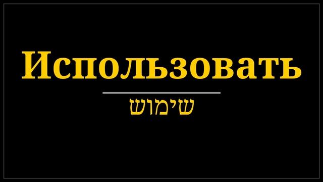 как сказать использовать на иврите смотреть онлайн