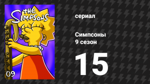 Симпсоны 9 сезон 15 серия «Последнее искушение Красти» (мультсериал, 1997)