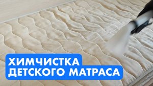 Химчистка детского матраса. Как делается и для чего необходима?