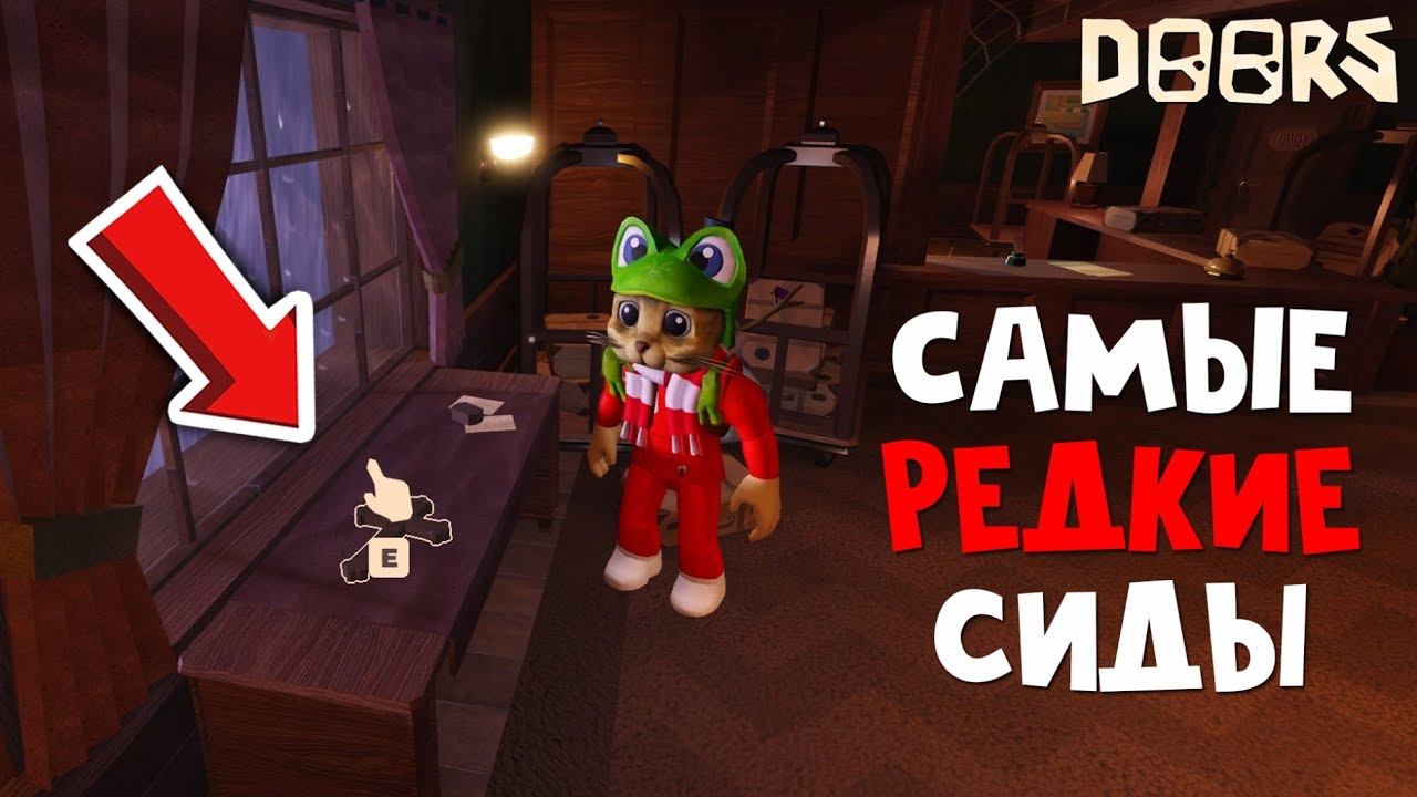 САМЫЕ РЕДКИЕ СИДЫ в игре ДОРС роблокс | DOORS roblox | Редкие комнаты в 1 КОМНАТЕ отеля Дорс. смотреть онлайн