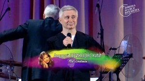 Андрей Приклонский - Не спеши