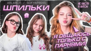 ШПИЛЬКИ с НЕ НАСТЯ Я АНТОН💕/секрет ПОПУЛЯРНОСТИ в тик ток😱