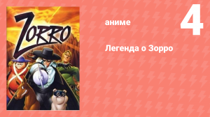Легенда о Зорро 4 серия (аниме-сериал, 1996)