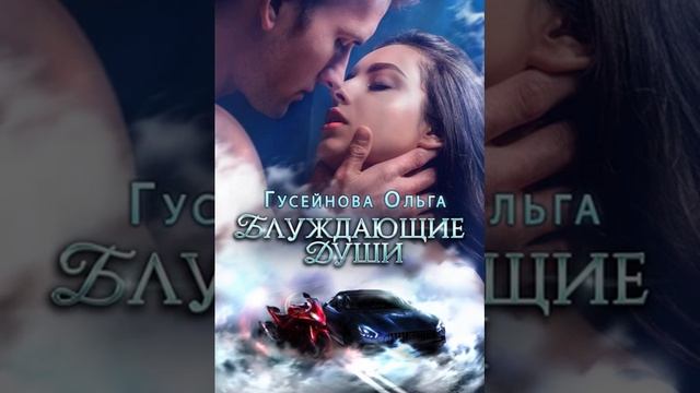 Аудиокнига "Блуждающие души" Ольга Гусейнова audiofy.ru смотреть онлайн