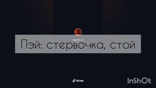 Pov:"Стервочка" 3 серия ~Payton~ смотреть онлайн
