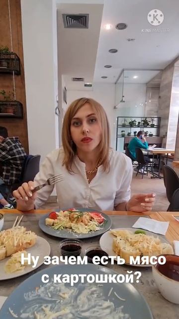 Ну зачем есть мясо с картошкой?