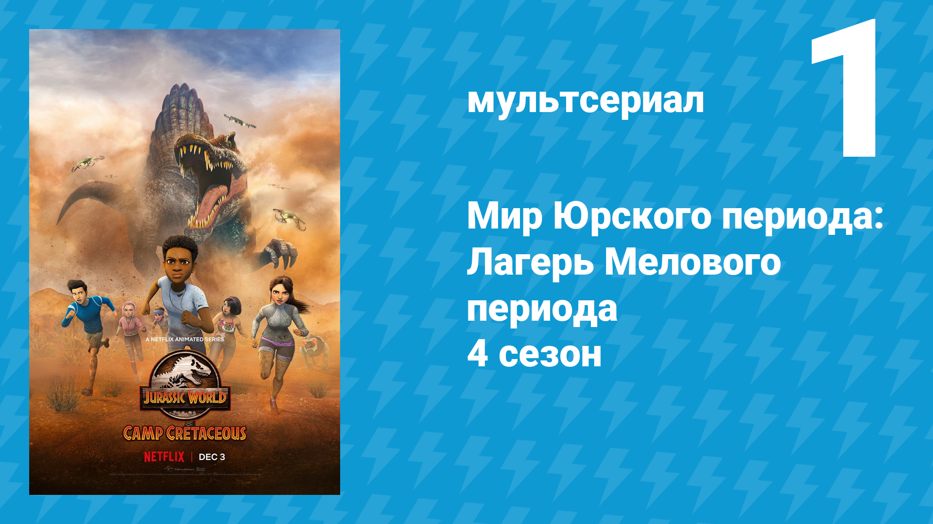 Мир Юрского периода: Лагерь Мелового периода 4 сезон 1 серия (мультсериал, 2021)