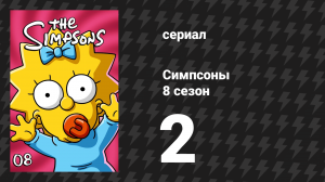 Симпсоны 8 сезон 2 серия «Ты можешь переехать только дважды» (мультсериал, 1996)