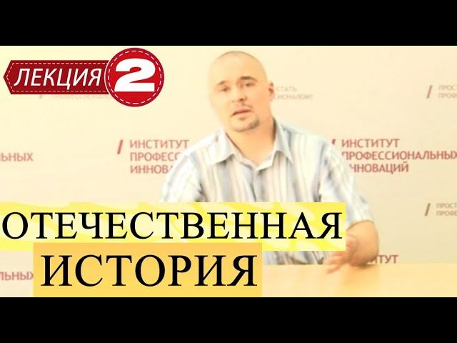 Отечественная история. Лекция 2. Киевское государство.
