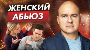 Моя жена - манипулятор и абьюзер! / Как определить женский абьюз?