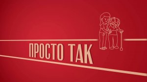 «Просто так». Киножурнал «Вслух!». Второй сезон. Выпуск 39. 12+