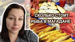 Цены на рыбу и золото в Магадане.