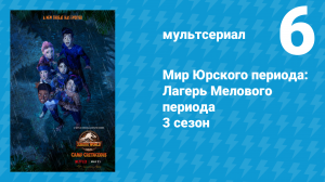 Мир Юрского периода: Лагерь Мелового периода 3 сезон 6 серия (мультсериал, 2021)