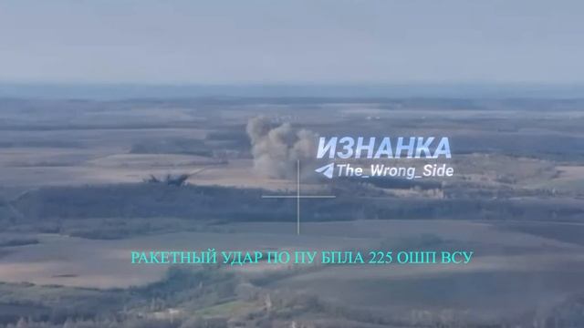Ракетный удар по району сосредоточения и ПУ БпЛА 225 ошп ВСУ смотреть онлайн