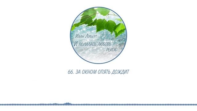 066. За окном опять дождит смотреть онлайн