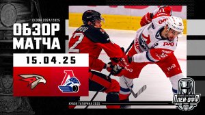 АВАНГАРД - ЛОКОМОТИВ | КХЛ Обзор Кубка Гагарина 2025 | Матч №3 | 15.04.2025