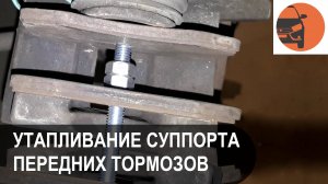 Как утопить тормозной суппорт при замене передних колодок Лада Гранта