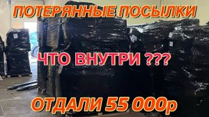 КУПИЛИ ПАЛЛЕТ ЗА 55 000р | ПОТЕРЯННЫЕ ПОСЫЛКИ С OZON | ALIEXPRESS