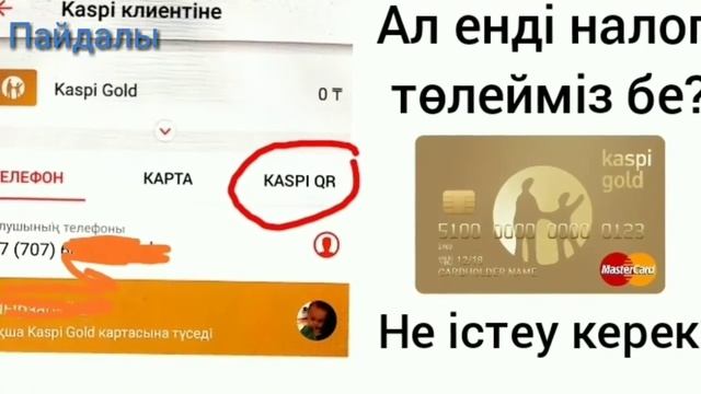 Каспи аударым салық каспи аударым налог төлетеді өкімет не істеу керек