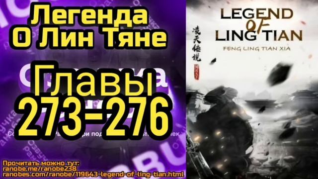 Ранобэ Легенда О Лин Тяне Главы 273-276 смотреть онлайн