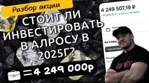 Разбор акций Алросы, стоит ли в них сейчас инвестировать и есть ли перспектива у компании!
