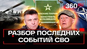 Война с НАТО – отсчет пошел. Военные эксперты Констебль и Разведос разбирают последние события СВО