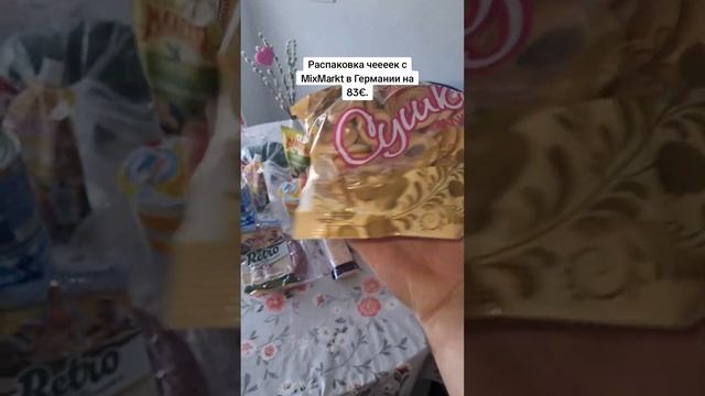 Распаковка чек с Германии магазин МиксМаркт. 11.05.2024 смотреть онлайн