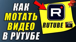 Как мотать видео в Рутубе